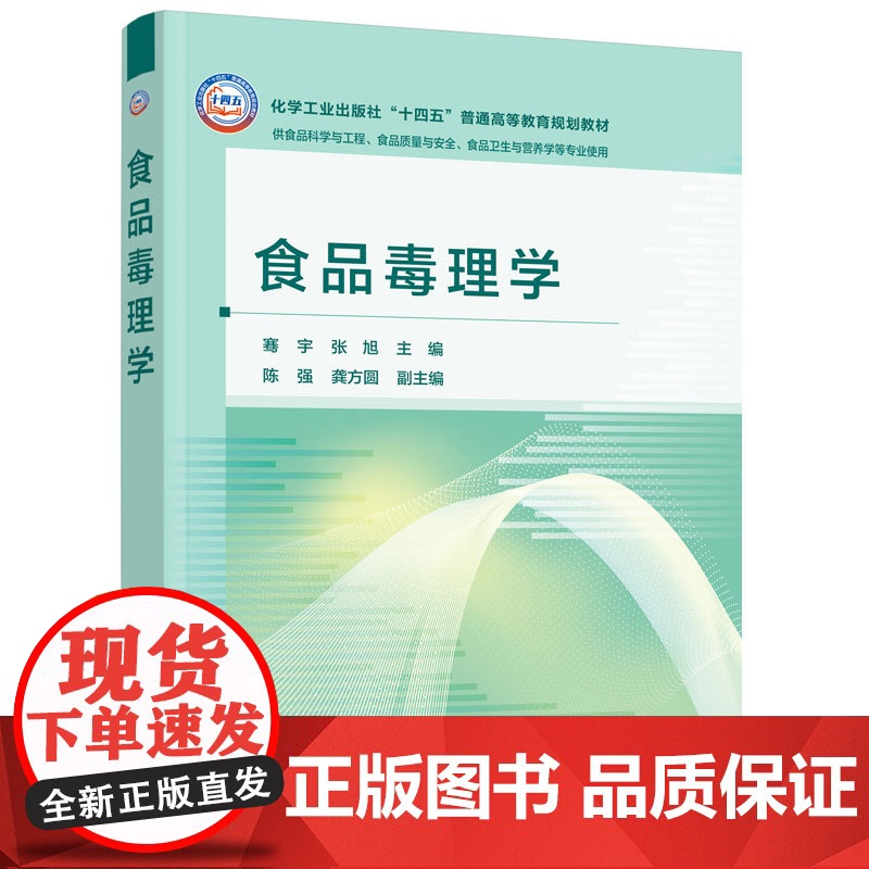 食品毒理学 骞宇 食品毒理学的基本理论研究方法应用实践 食品安全风险评估方法策略 食品毒理学研究新技术新方法 高等学高清大图