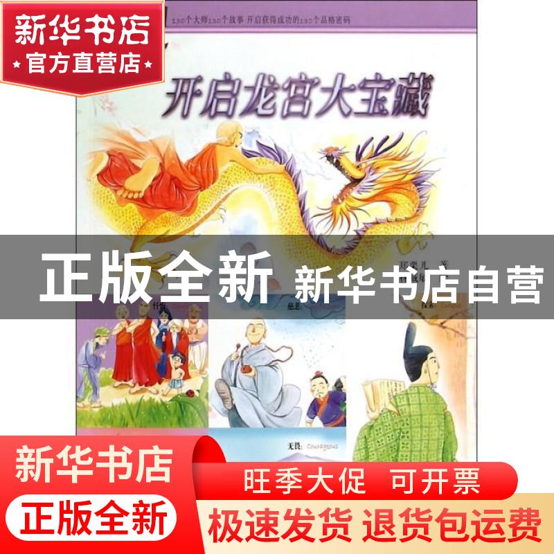 正版 大师密码(C)-开启龙宫大宝藏 郑栗儿著 东方出版社 97875060高清大图