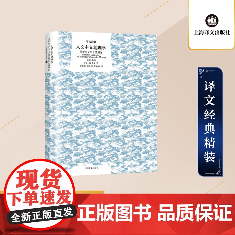 人文主义地理学:对于意义的个体追寻 译文经典 [美] 段义孚 宋秀葵 陈金凤 张盼盼译 经典入门 精装 上海译文出版社高清大图