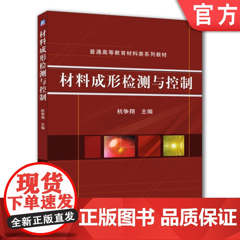 正版 材料成形检测与控制 杭争翔 9787111315827 机械工业出版社 教材高清大图