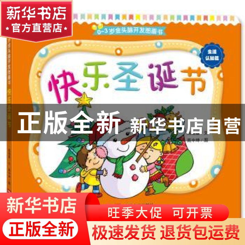 正版 快乐圣诞节 高薇庭文 中国人口出版社 9787510130649 书籍高清大图