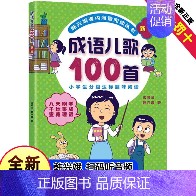 韩兴娥—儿歌100首全套(成语+谚语+俗语+歇后语)共4册 [正版]成语儿歌100首物韩兴娥课内海量阅读丛书全套注音版小