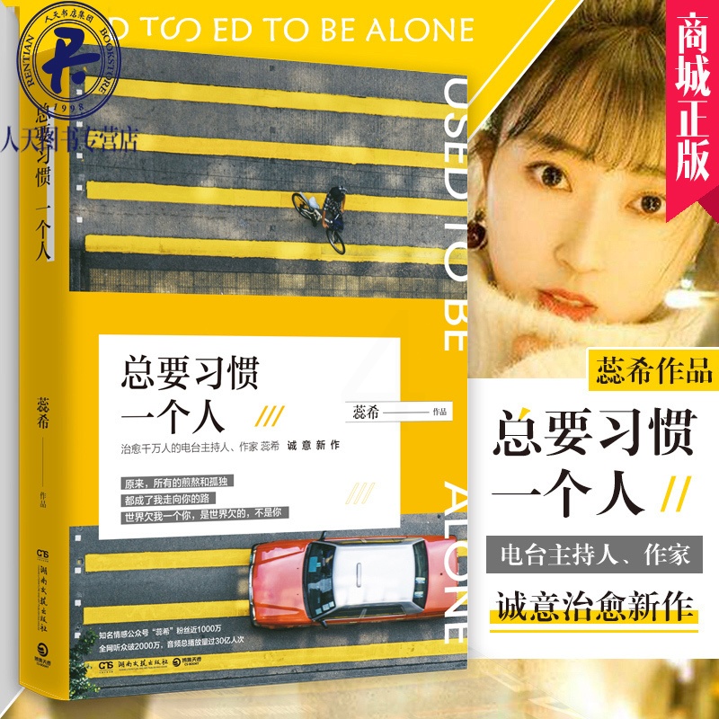[醉染正版]正版 总要习惯一个人 蕊希的新书 愿你迷路到我身旁 千万粉丝暖心主播情感励志作品集 青春文学都市情感高清大图
