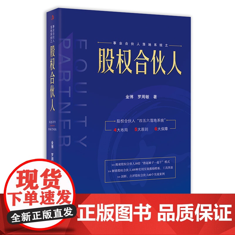股权合伙人 (4大布局、5大原则、6大保障、10套模式、高清大图