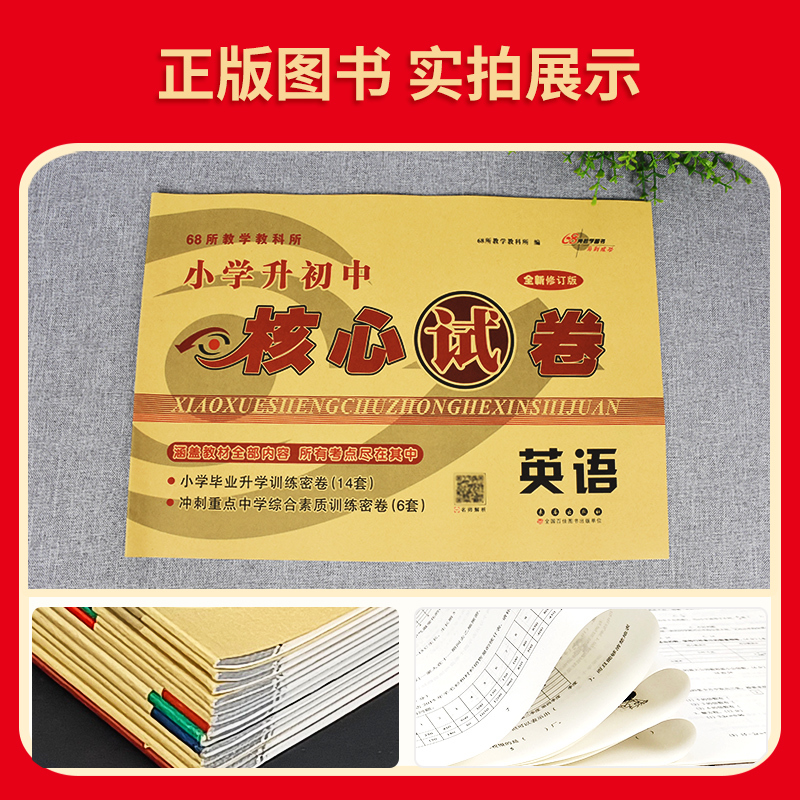 [正版]2024版小学升初中核心试卷 英语 全新版精选全国68所小学毕业升学过关考试训练密卷 小升初英语专项训练 68