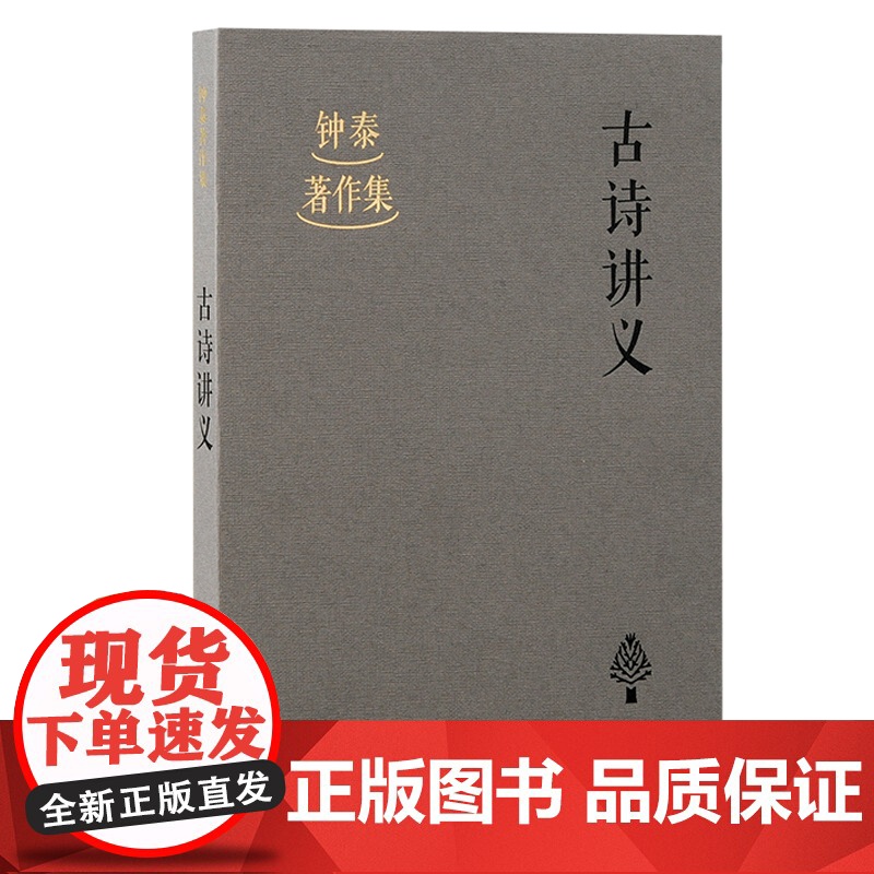 古诗讲义 钟泰 古籍其他古籍整理 上海古籍出版社 正版书籍高清大图