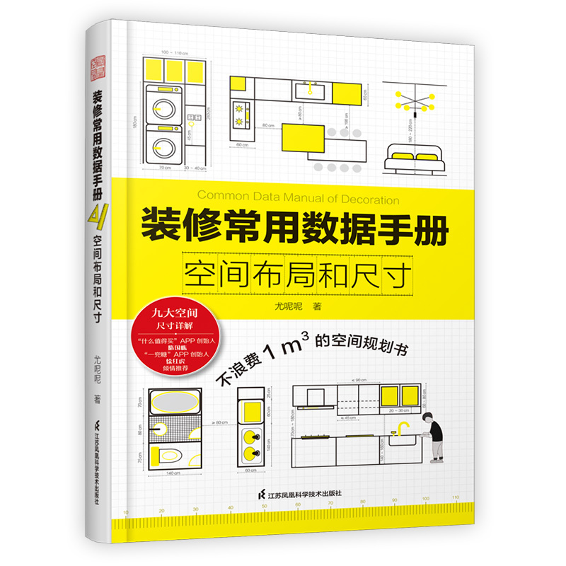 [正版]装修常用数据手册:空间布局和尺寸 尤呢呢 室内设计装修效果图人体工程学家具尺寸资料手册 水电装修数据图例家装设
