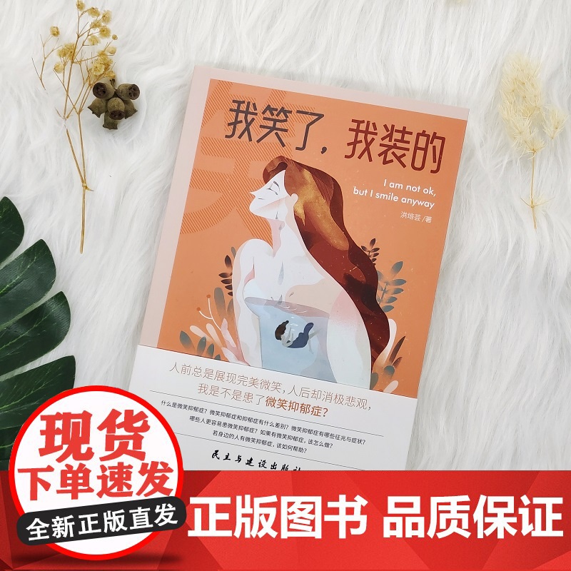 我笑了,我装的(亚马逊4.5高分作品)看上去很快乐的人也会抑郁吗?微笑抑郁 洪培芸 民主与建设出版社 正版书籍高清大图
