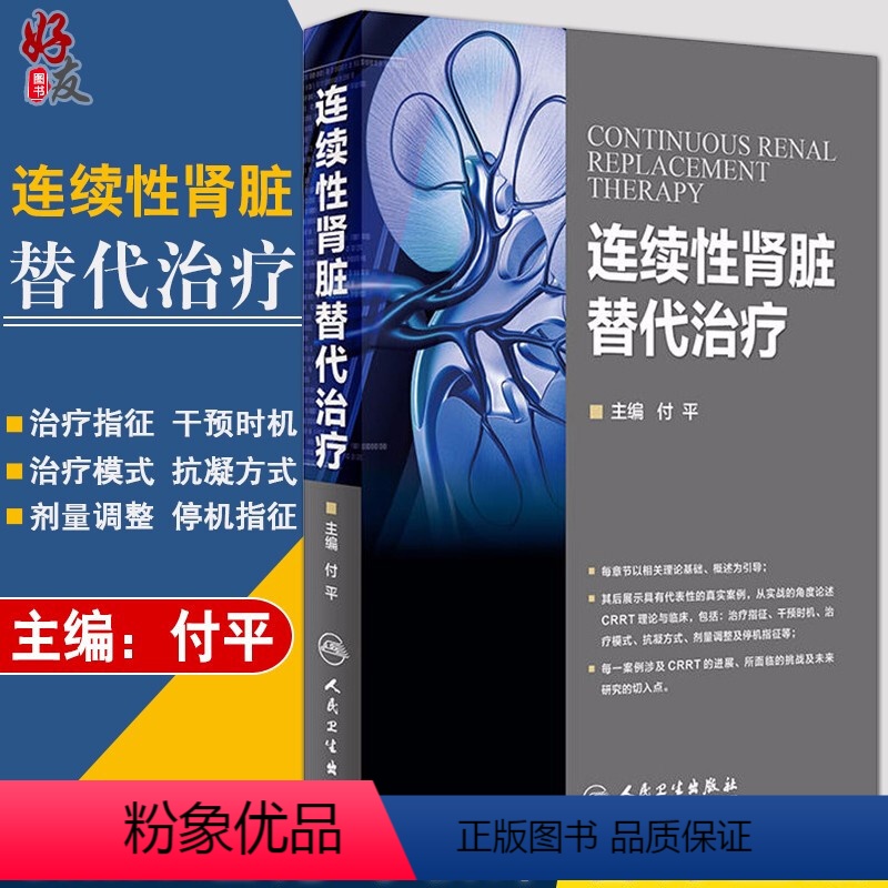 【正版】连续性肾脏替代治疗 付平主编 人民卫生出版社 肾内科 急诊科 重症医学科参考书 CRRT是长时间 连续的新型血