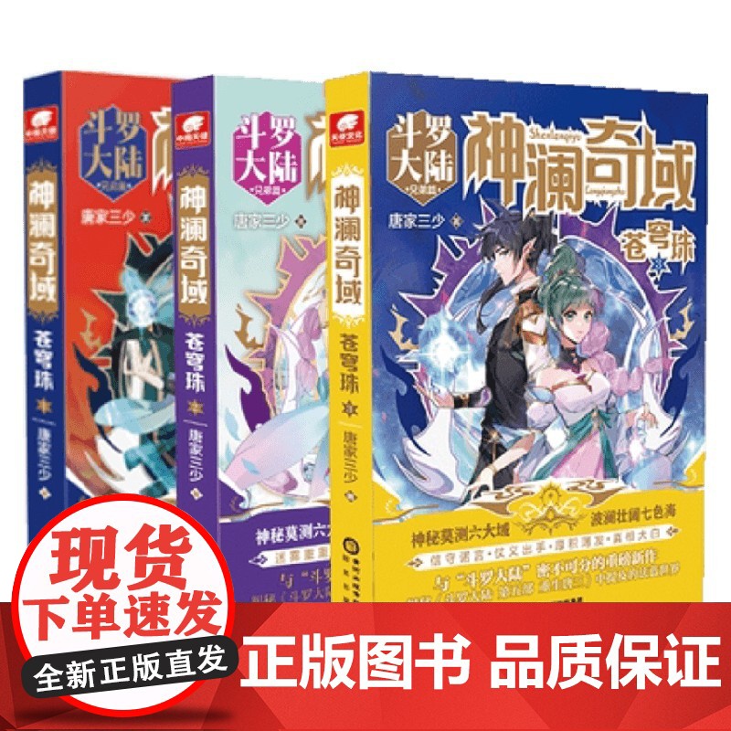 神澜奇域苍穹珠 套装3册 唐家三少 著 青春文学高清大图