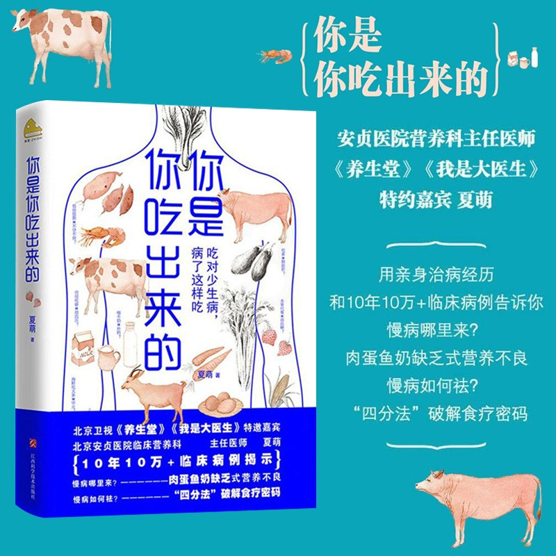 [正版]你是你吃出来的1 吃对少生病 健康营养饮食指南 破解食疗密码常见病预防和治疗 医路向前 家庭防护MT