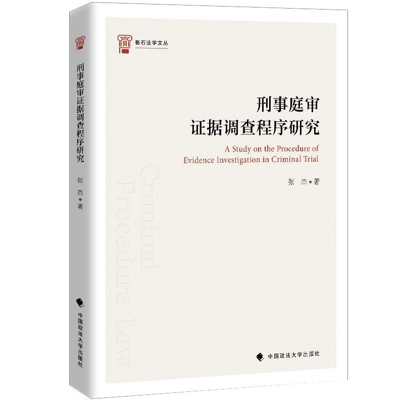 醉染图书刑事庭审据调查程序研究/衡石法学文丛9787562096917高清大图