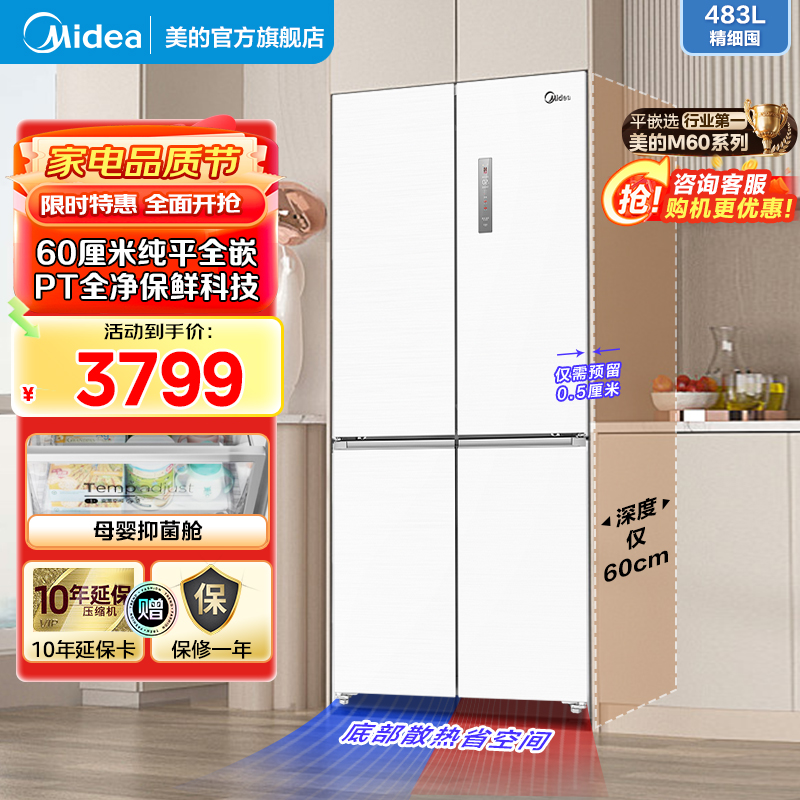 美的(Midea)冰箱60厘米薄系列超薄嵌入483升十字双开门四门超大容量家用智能以旧换新BCD-483WSPZM(E)