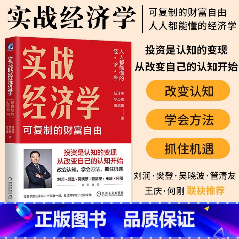 【正版】实战经济学 任泽平 可复制的财富自由 经济学入门基础读物 经济学书籍 经济学讲义 机械工业出版社