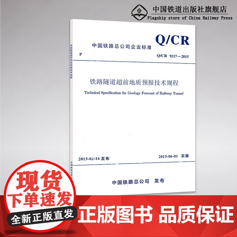 自营 Q/CR 9217-2015铁路隧道超前地质预报技术规程151134401高清大图