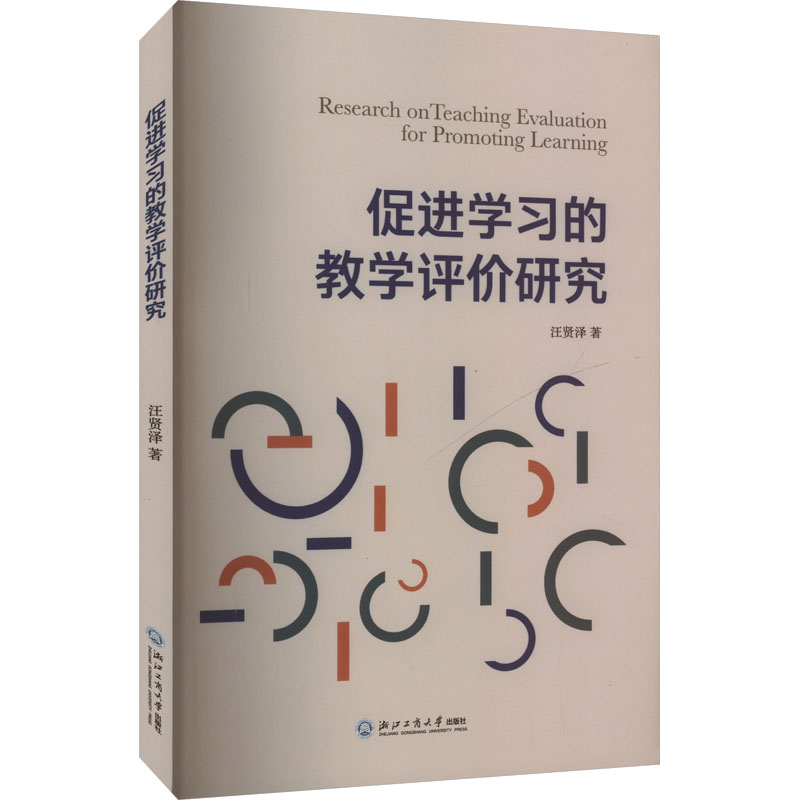 [M]促进学习的教学评价研究-9787517858447高清大图