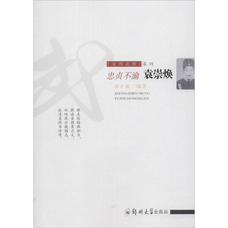 忠贞不渝袁崇焕