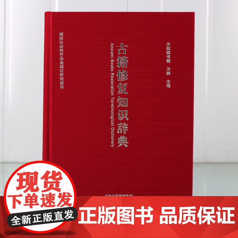 古籍修复知识辞典 古籍修复领域涉究及词汇进行释义书非物质文化遗产古籍修复 正版图书 古代古籍传统技术技艺知识 天津古籍出高清大图