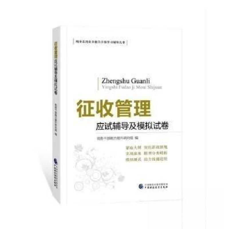 正版新书】征收管理应试辅导及模拟试卷 财政金融税务干部能力提