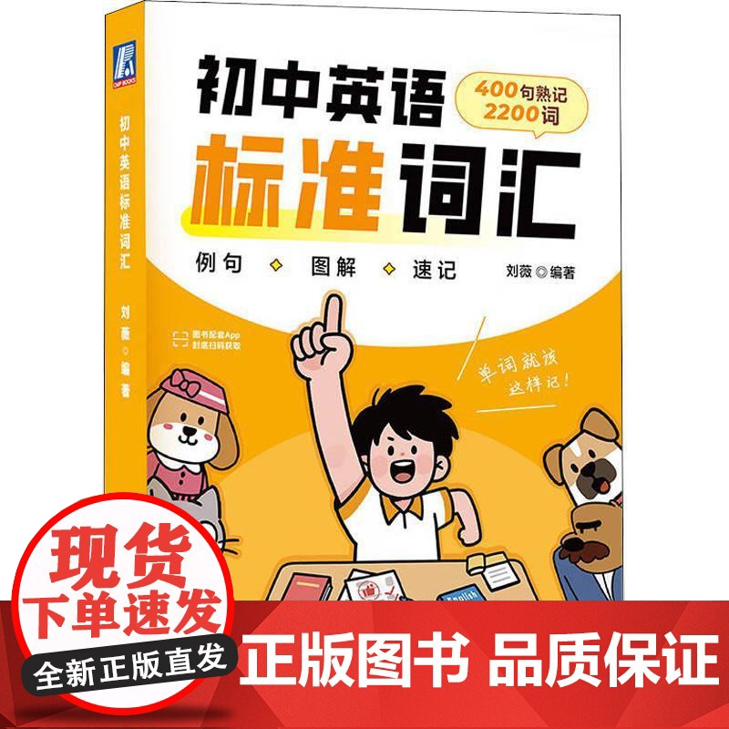 初中英语标准词汇 刘薇著 解决传统词汇书孤立记忆易遗忘的痛点填补市场场景化英语词汇书的空白 初中英语词汇书籍