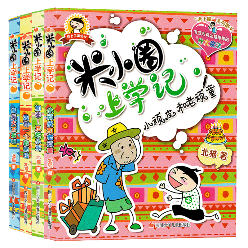 小顽皮和老顽童 [正版]米小圈上学记三年级 全套装4册 儿童读物老师7-8-9-10岁小学生课外阅读书籍校园成长励志故事高清大图