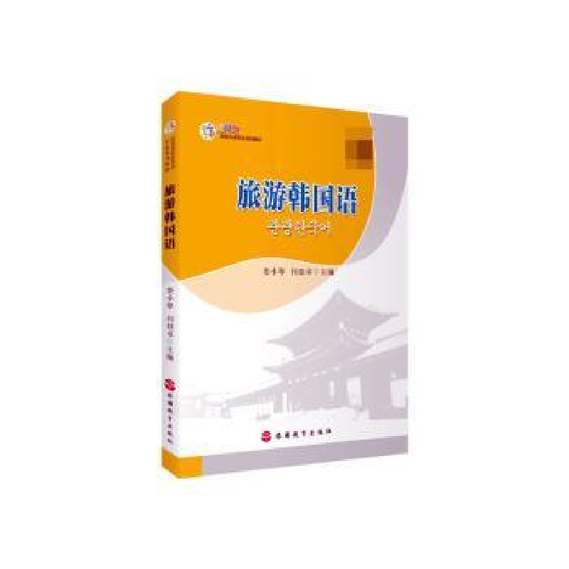 正版新书]旅游韩国语娄小琴,闫钰卓主编9787563745364高清大图