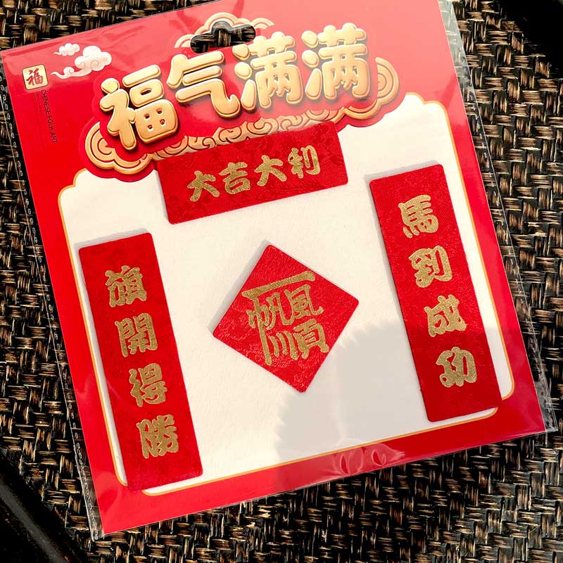 福人福地冰箱磁贴2026马年新年喜庆特色磁吸绸缎对联个性创意新款 大吉大利