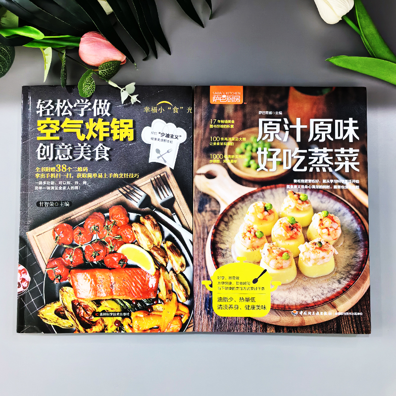 [3册]好吃蒸菜+健康减脂+减糖饮食 [正版]2册 原汁原味好吃蒸菜+轻松学做空气炸锅创意美食 蒸菜菜谱书籍 彩图版低热高清大图