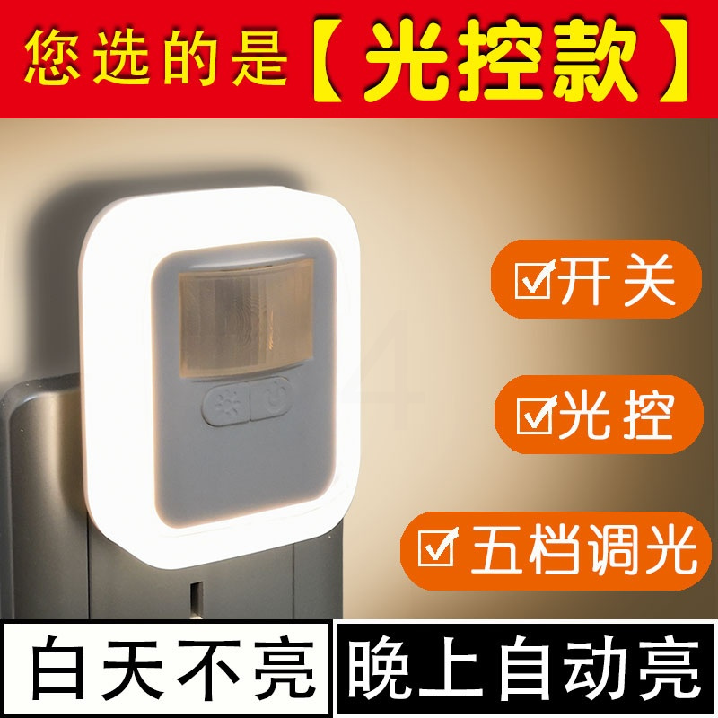 5w]光线感应 人体感应灯小夜灯插电卫生间过道卧室床头带开关声光控