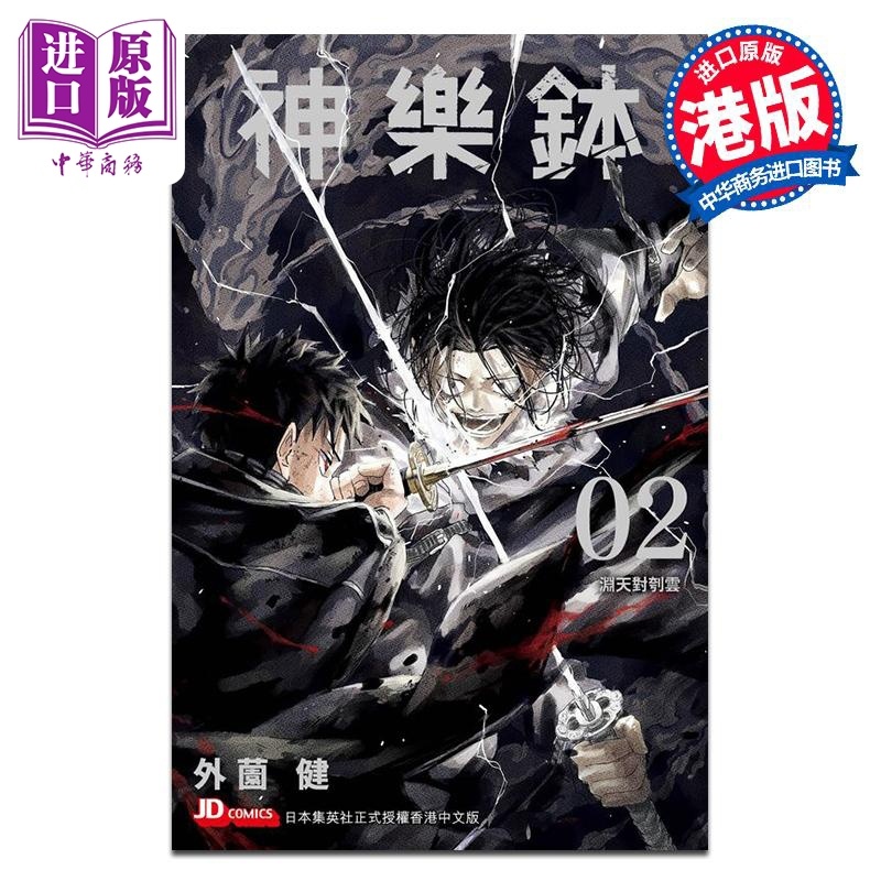 [正版]漫画 神乐钵 2 随书附送贴纸组1张 外薗健 港版漫画书 玉皇朝出版中商原版高清大图