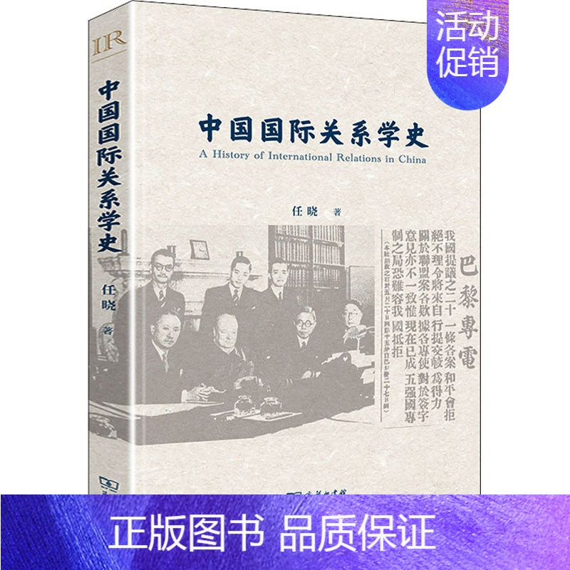 [正版]中国国际关系学史 9787100209380
