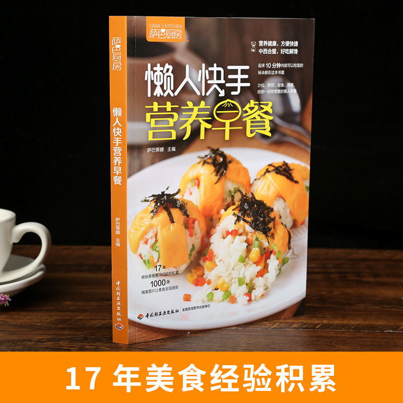 [醉染正版]萨巴厨房·懒人快手营养早餐 萨巴蒂娜 懒人早餐营养早餐食谱 简单快手制作 家常菜谱大全 主食煲汤豆浆米糊面高清大图