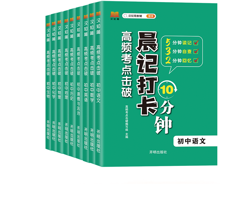 初中英语必背词汇 初中通用 [正版]汉知简2023晨记打卡10分钟初中通用全套9册初中小四门语文数学英语物理化学生物历史高清大图