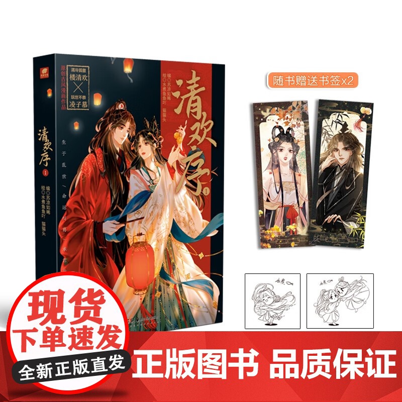 清欢序1 苏凉如晞 编著 国漫高清大图