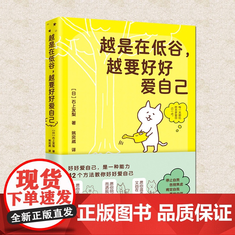 YS正版 越是在低谷 越要好好爱自己 石上友梨 心理学书籍自我关怀心灵疗愈书籍重塑自我的使用说明书42个自我关怀方法关爱高清大图