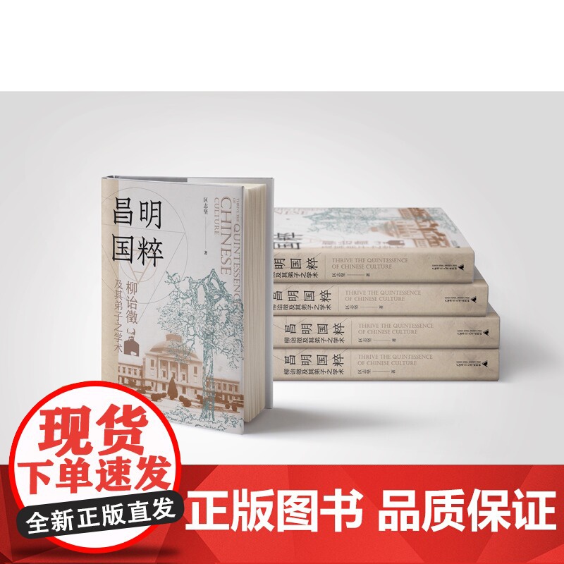 正版 昌明国粹:柳诒徵及其弟子之学术 区志坚 著 一部全面剖析柳诒徵与南高史学群体的学术著作 广西师范大学出版社高清大图