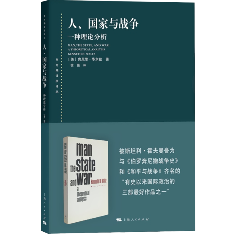 [正版]人/国家与战争 一种理论分析(东方编译所译丛) 学术理论研究书籍 国际政治学现实主义国际关系领域经典之作 上海