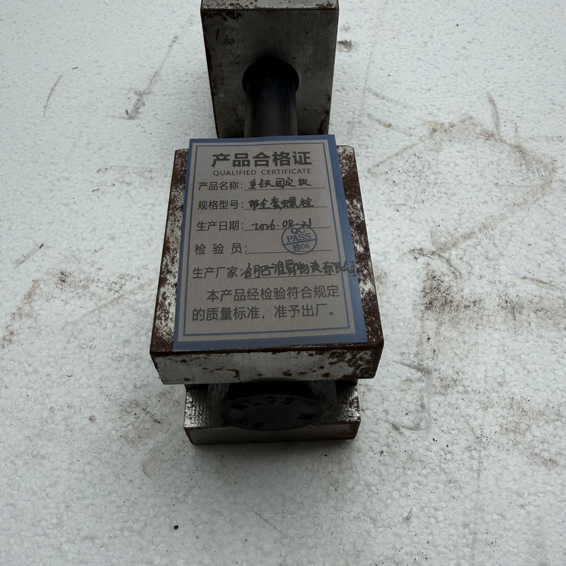 淮舜物资 重铁固定块 带全套螺栓 单位套高清大图