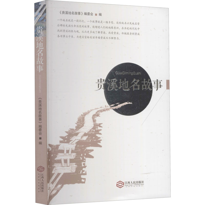 【M】贵溪地名故事-9787210099581