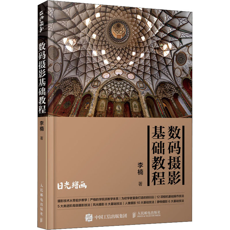 [M]数码摄影基础教程-9787115528766高清大图