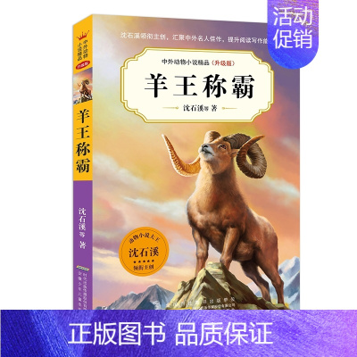 羊王称霸 [正版]中外动物小说精品升级版第六辑全套8册 沈石溪动物小说全套系列8-9-10-12-15岁儿童文学励志书籍