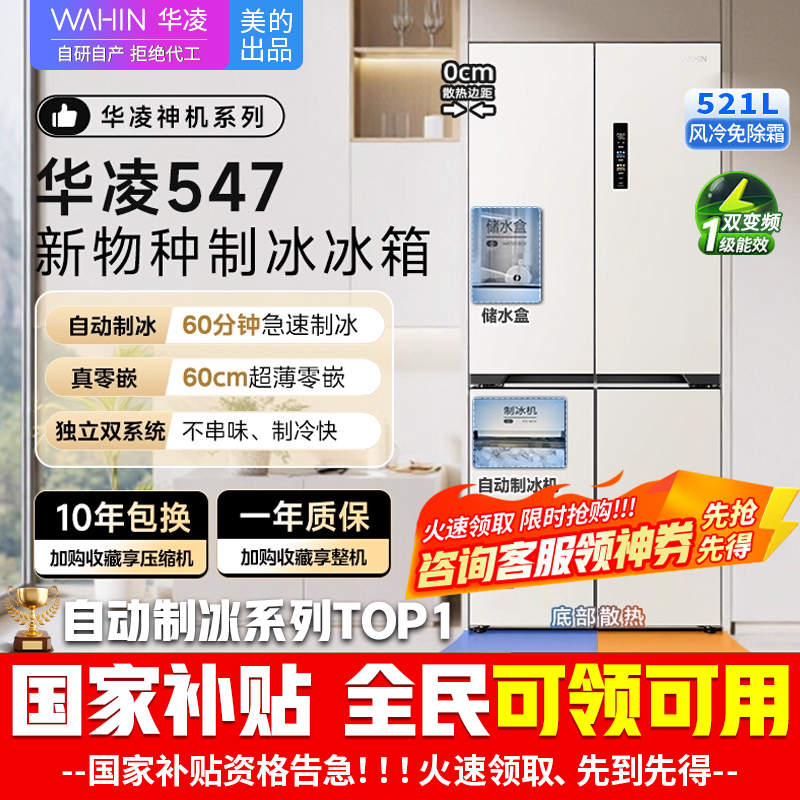[美的出品]华凌神机547 全自动制冰双系统双循环60cm超薄零嵌十字对开门四门冰箱一级能效 HR-547WUSIPZ