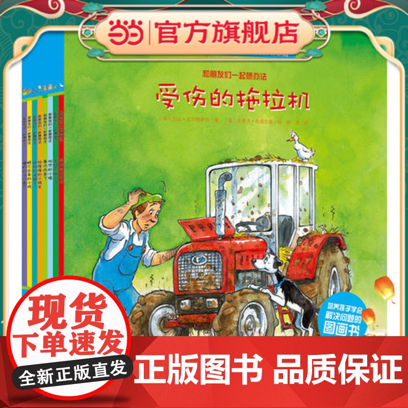 正版童书 和朋友们一起想办法套装全8册点读版 4-8岁儿童绘本 孩子学习解决问题的图画书