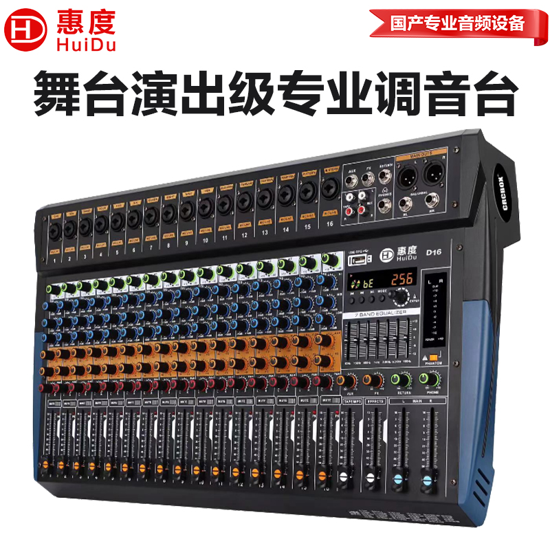 惠度(HuiDu)D16专业舞台演出设备调音台多功能数字混响效果均衡器模拟调音台高清大图