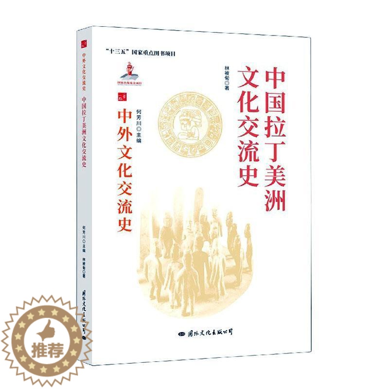 【醉染正版】中国拉丁美洲文化交流史书林被甸中外关系文化交流文化史拉丁美洲热爱历史文化书籍