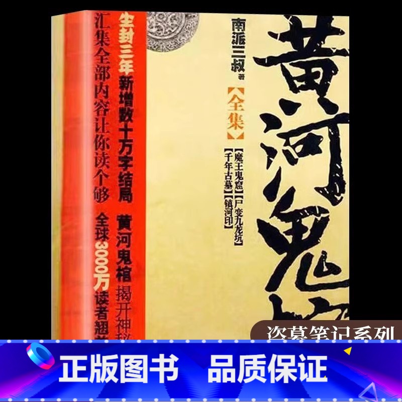 [单册]黄河鬼棺全集 [正版]黄河鬼棺珍藏版南派三叔原著盗墓笔记著名鬼故事书完整无删减经典作品集 悬疑推理惊悚灵异玄幻小