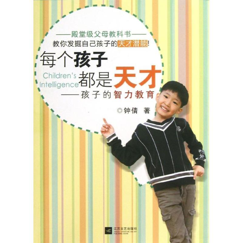 正版新书】每个孩子都是天才:孩子的智力教育钟倩9787539954523