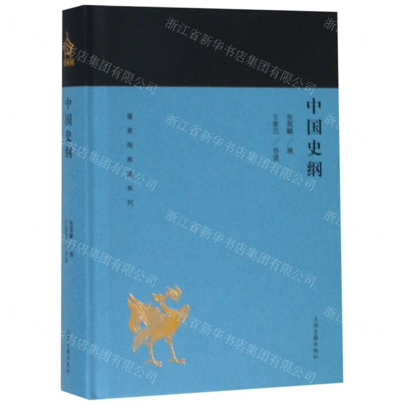 【N】中国史纲(精)/蓬莱阁典藏系列-9787532588961