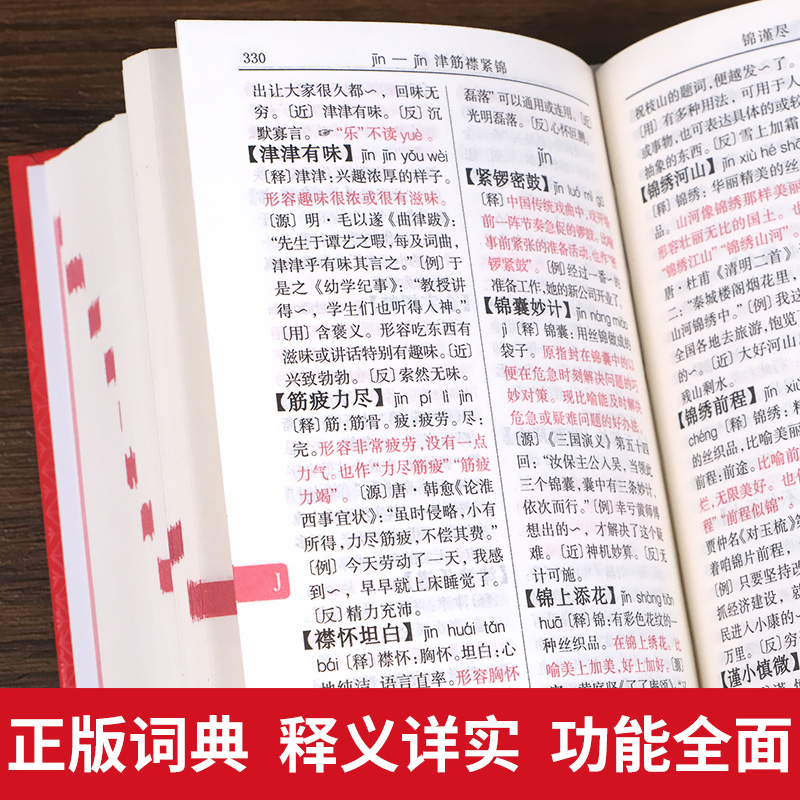 [正版]新编中华成语词典第2版高中初中小学生字典现代汉语词语同义近义反义词小学四字成语训练大全汉语词语工具书开心教育高清大图