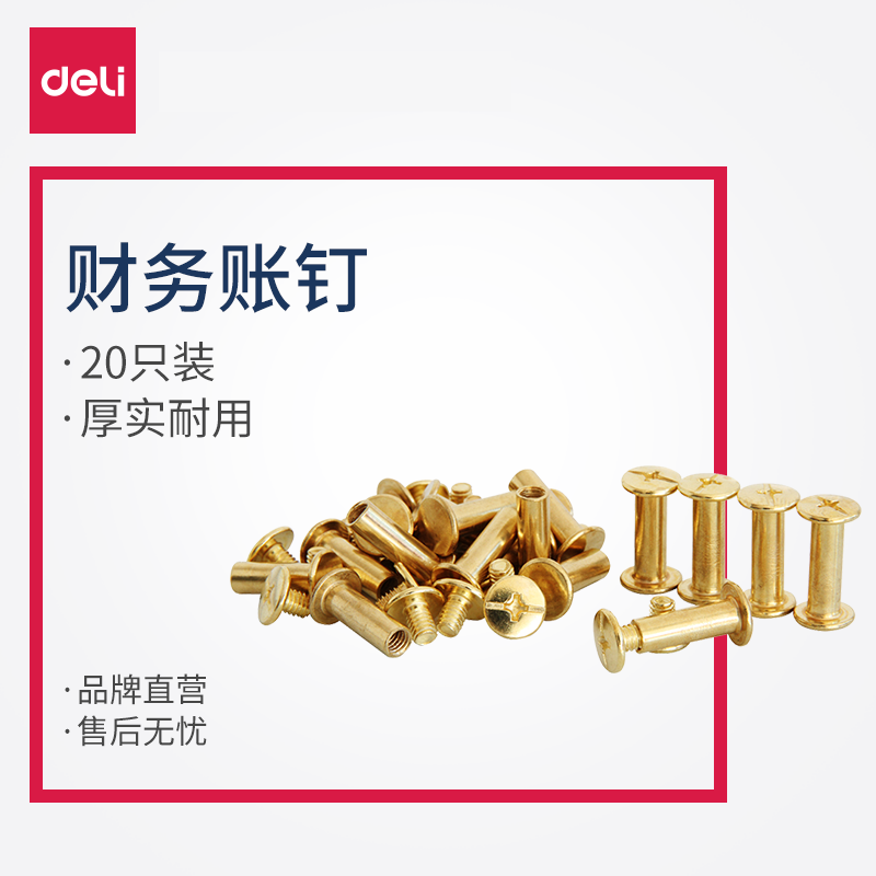 得力(deli)3462铜钉 16k财务账册封面账本钉子 5*13mm 20只每包